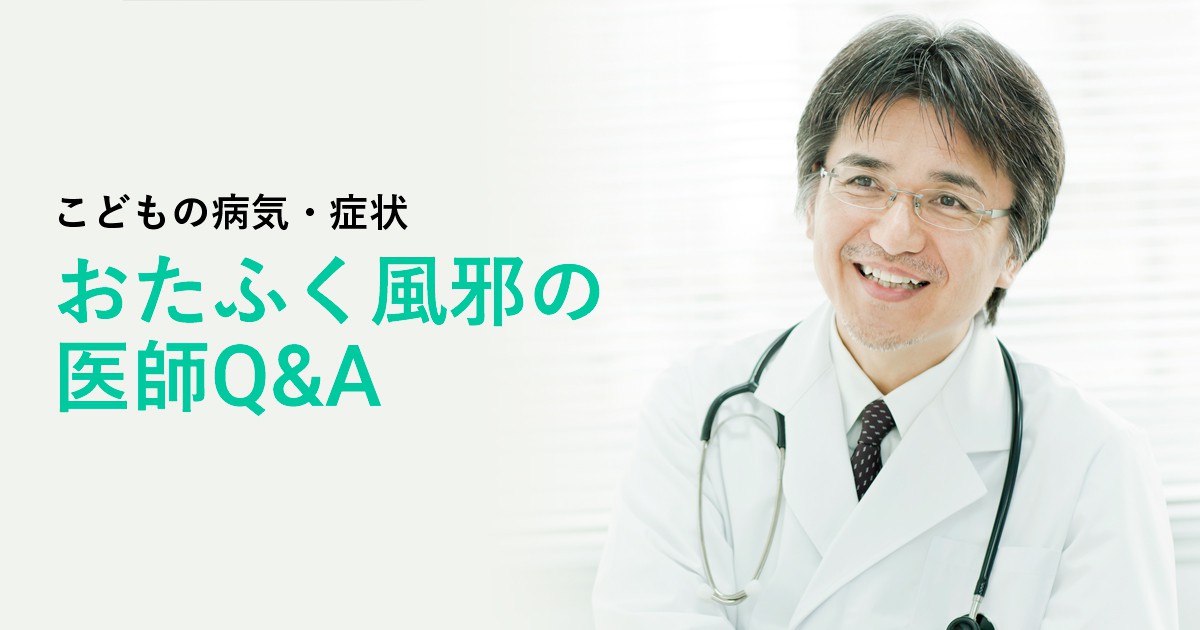 おたふく風邪 流行性耳下腺炎 に関する医師q A こどもの病気 アスクドクターズ